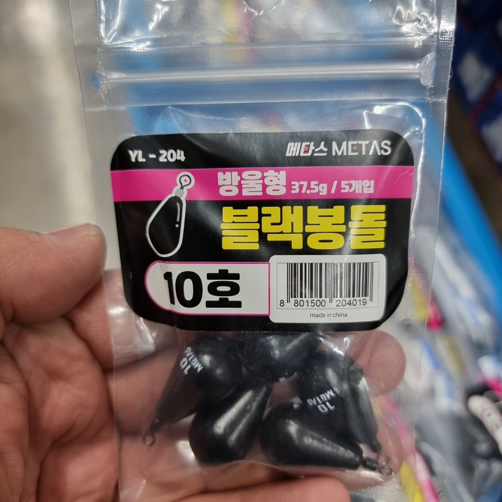 메타스 물방울 블랙봉돌 갑오징어 봉돌 YL-204 - 메인 이미지