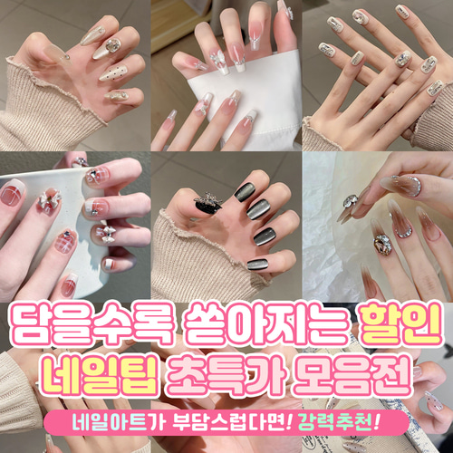 2040인기 추천 네일 모음전 25종 : 두두티티