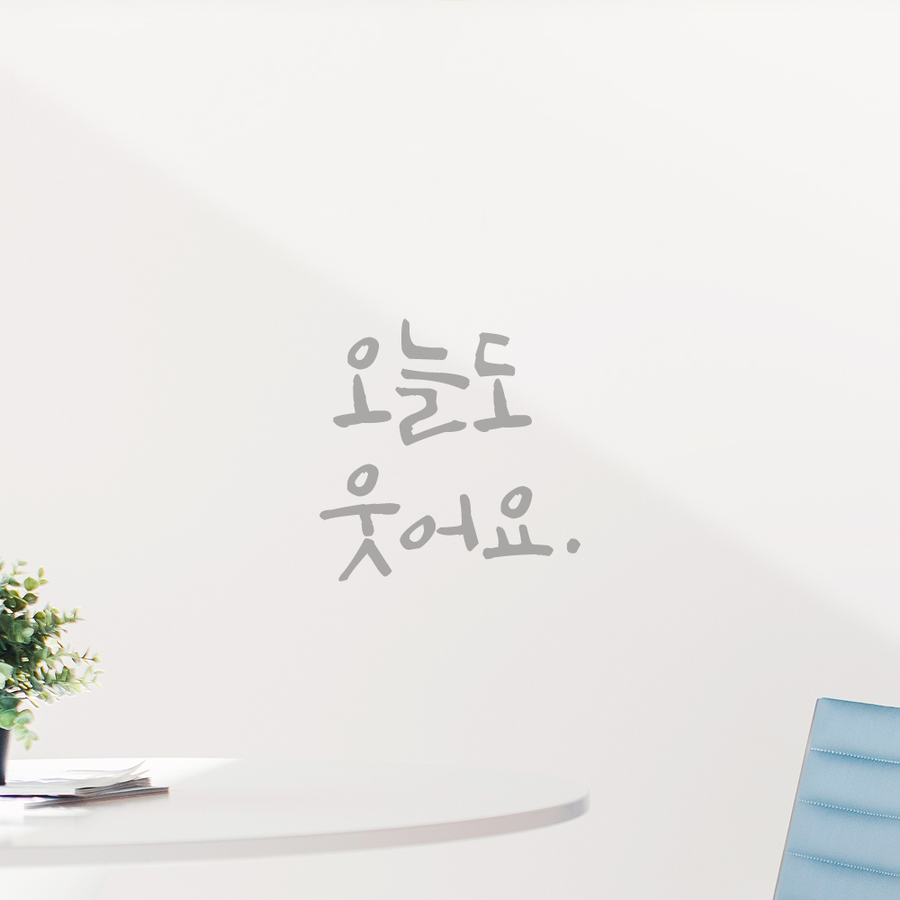 캘리그라피 레터링 스티커 오늘도 웃어요 검정 S - 상세 이미지 3
