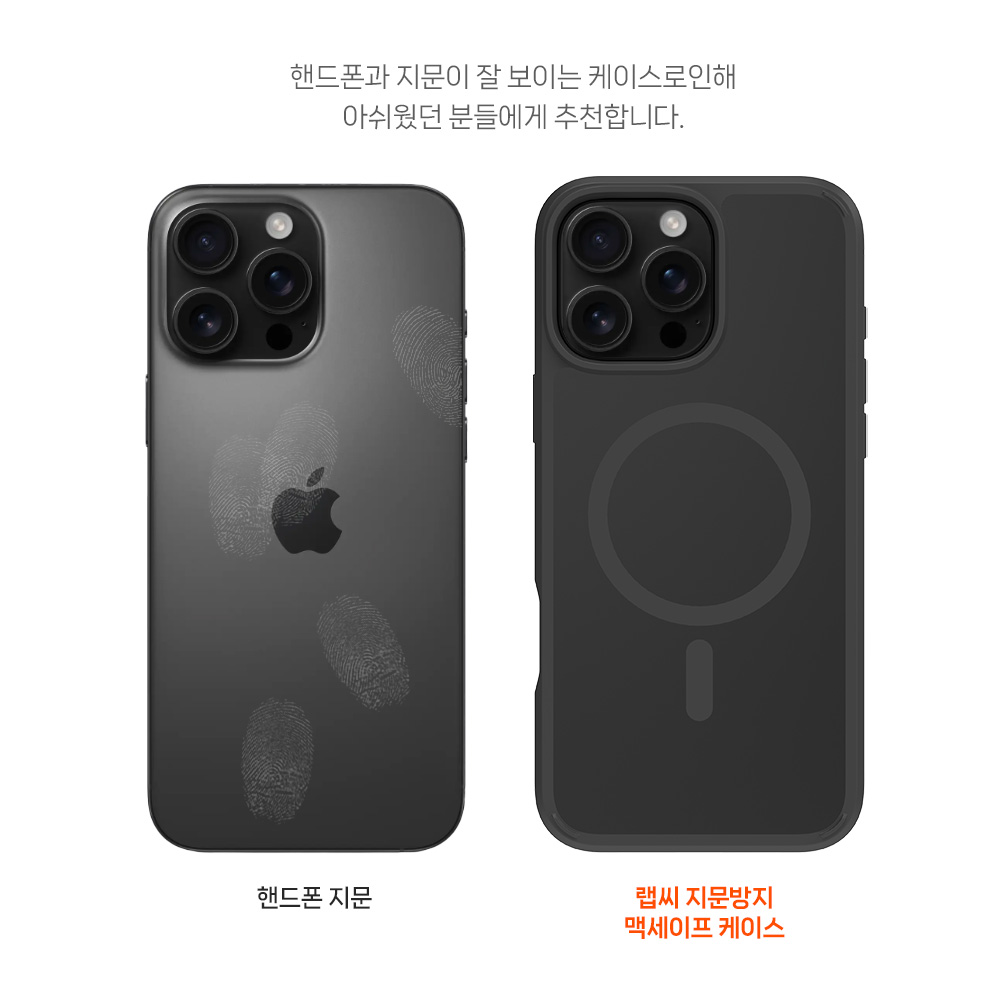 랩씨 지문방지 최강 2배 자력 변색방지 맥세이프 케이스 매트블랙, 아이폰16 프로 맥스 - 상세 이미지 4