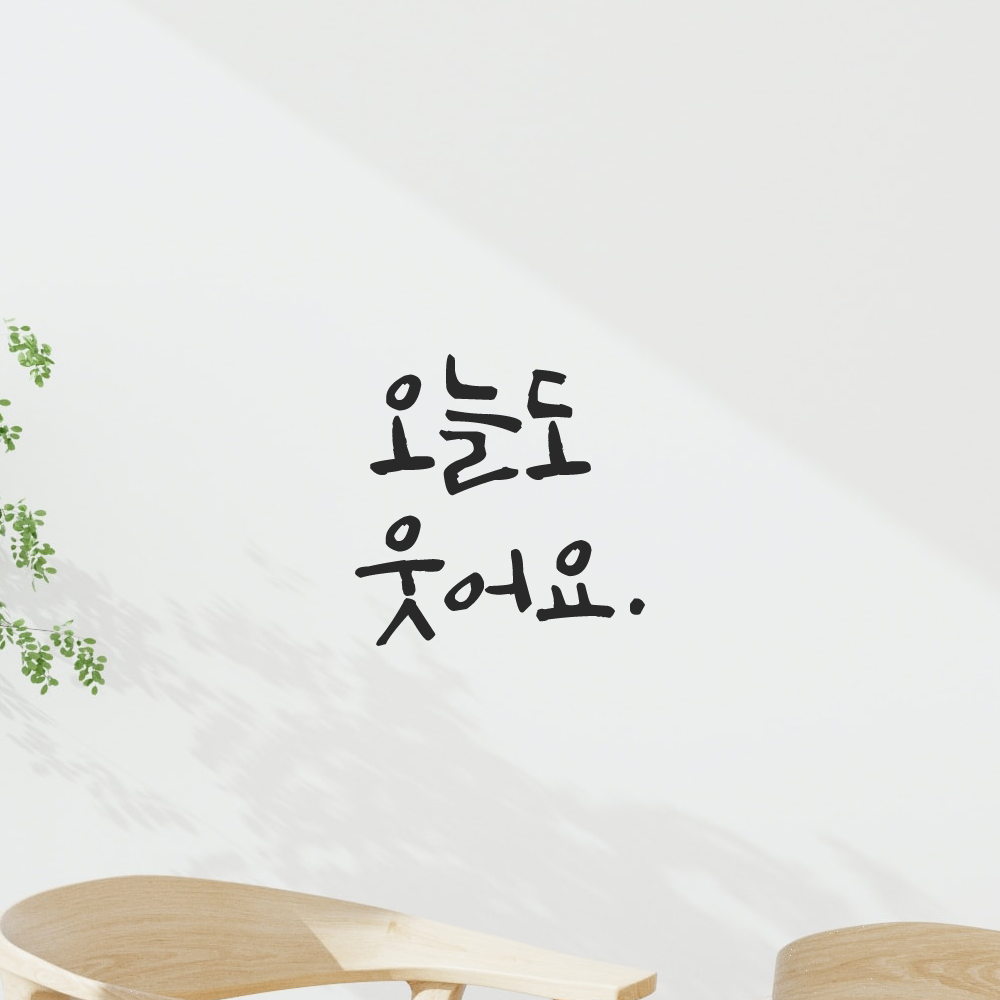캘리그라피 레터링 스티커 오늘도 웃어요 검정 S 이미지 6