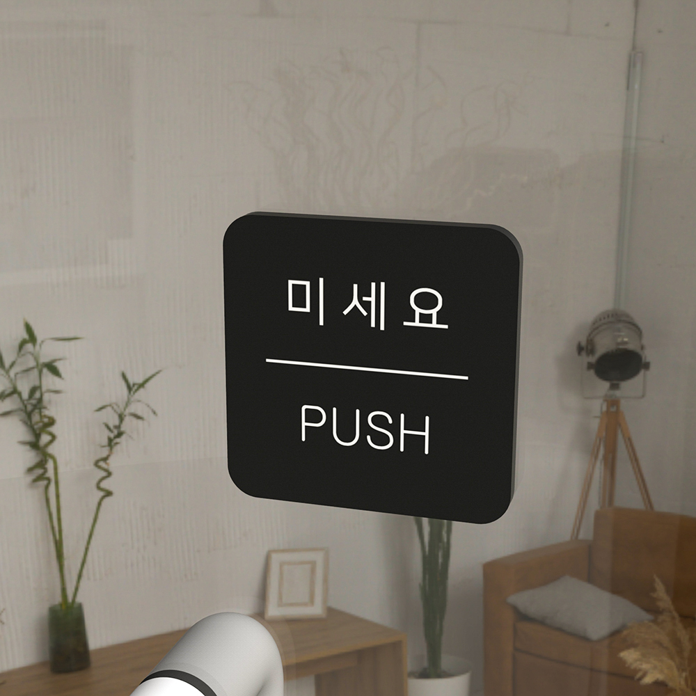 문 미세요 안내표지판 아크릴 부착형 출입문 사인 스티커 실내 출입 안내판 A타입 무광검정 - 상품 이미지