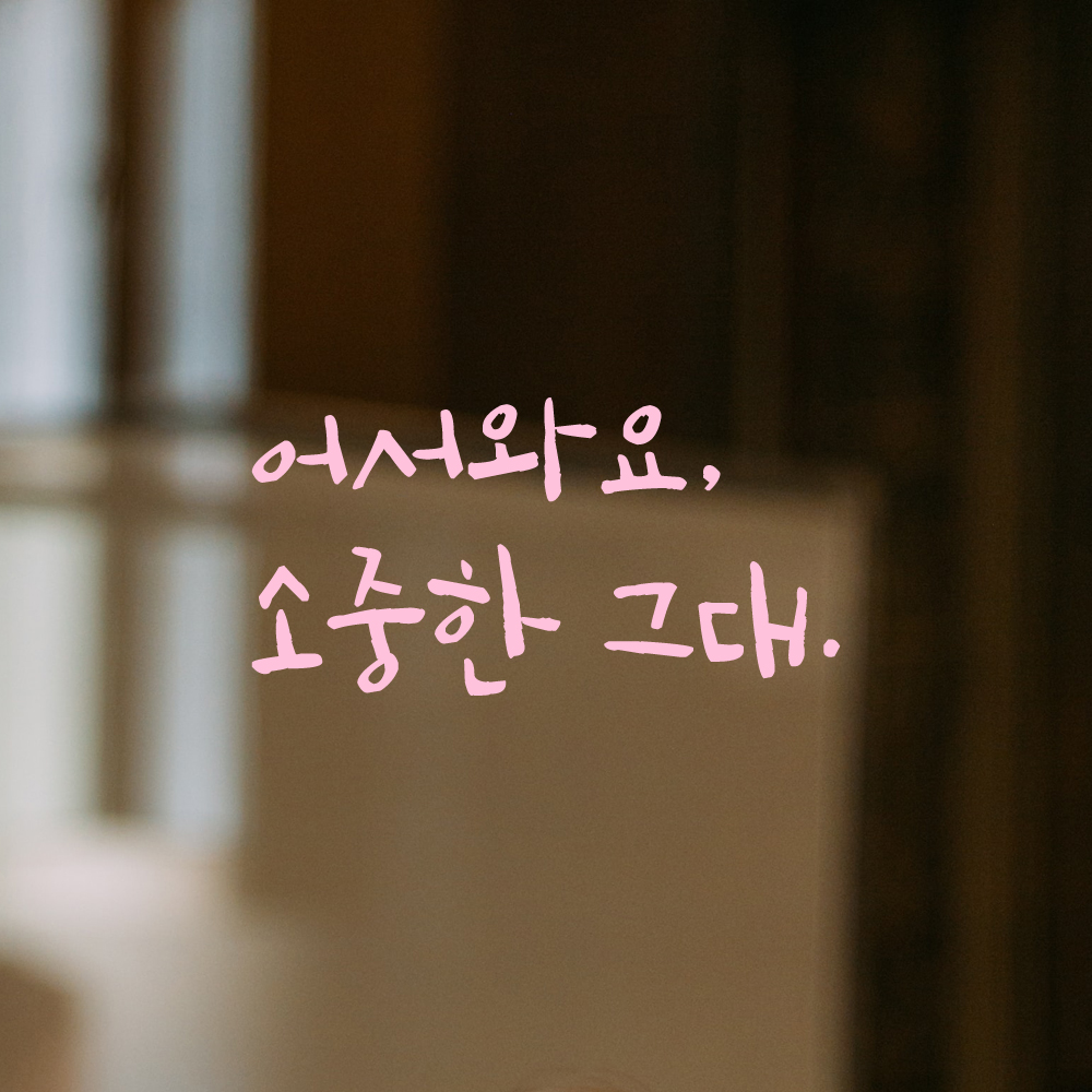캘리그라피 레터링 스티커 어서와요 소중한 그대 검정S 19x16cm - 상세 이미지 4