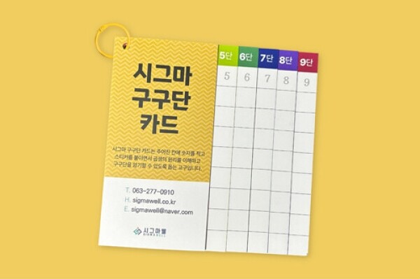 시그마웰 시그마 구구단 카드 : 우리키즈샵
