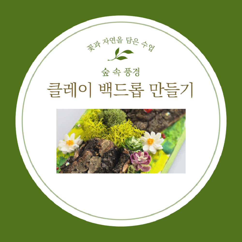 클레이 만들기 숲속 백드롭페인팅 유아 봄만들기 미술활동 - 상세 이미지 2