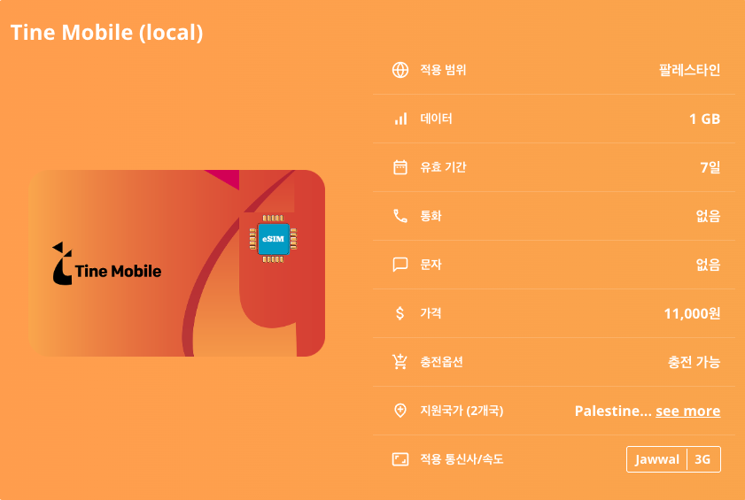 팔레스타인 로컬망 이심 eSIM Jawwal 라말라 예루살렘 베들레헴 헤브론 가자 알 아크사 모스크 & 바위의 돔 예수 탄생 교회 유대 사막과 사해 이심통 - 상세 이미지 5