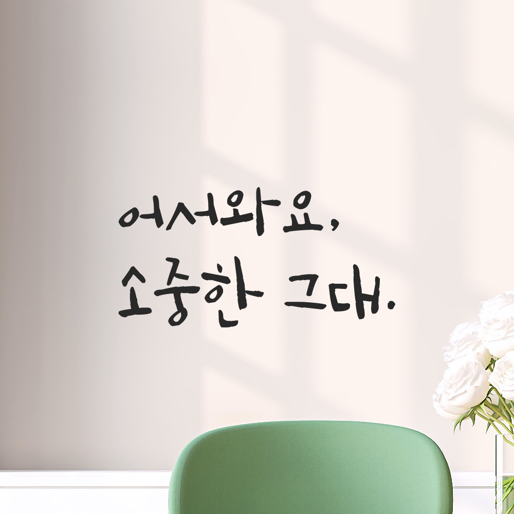 캘리그라피 레터링 스티커 어서와요 소중한 그대 검정S 19x16cm - 상세 이미지 5