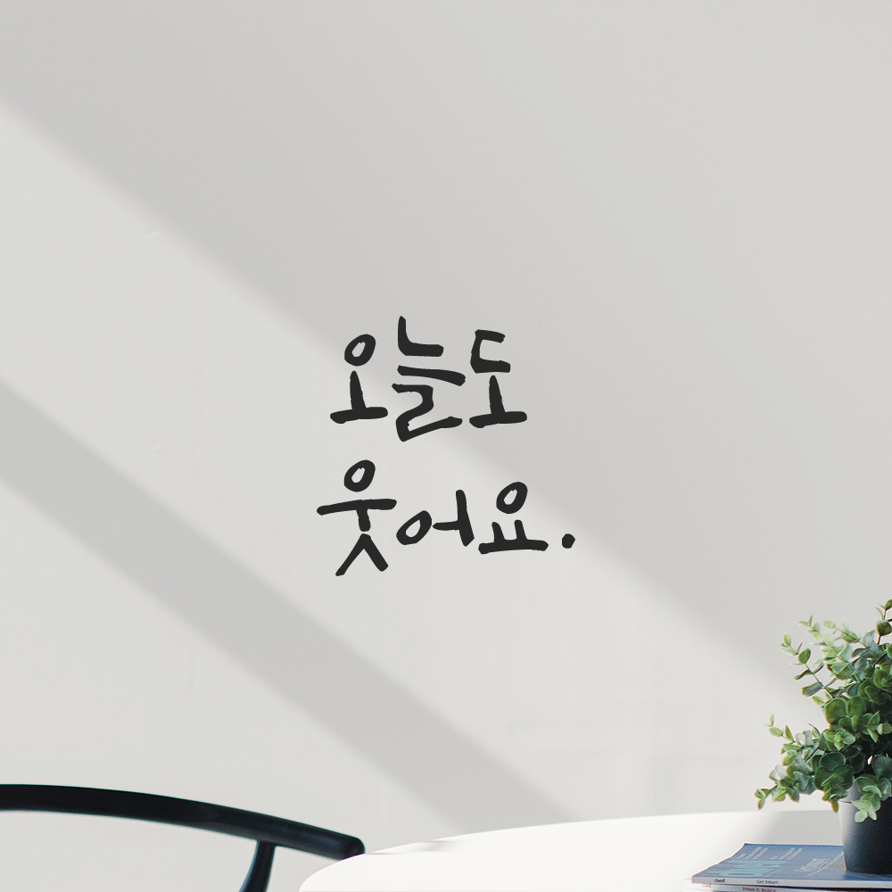 캘리그라피 레터링 스티커 오늘도 웃어요 검정 S - 상세 이미지 5