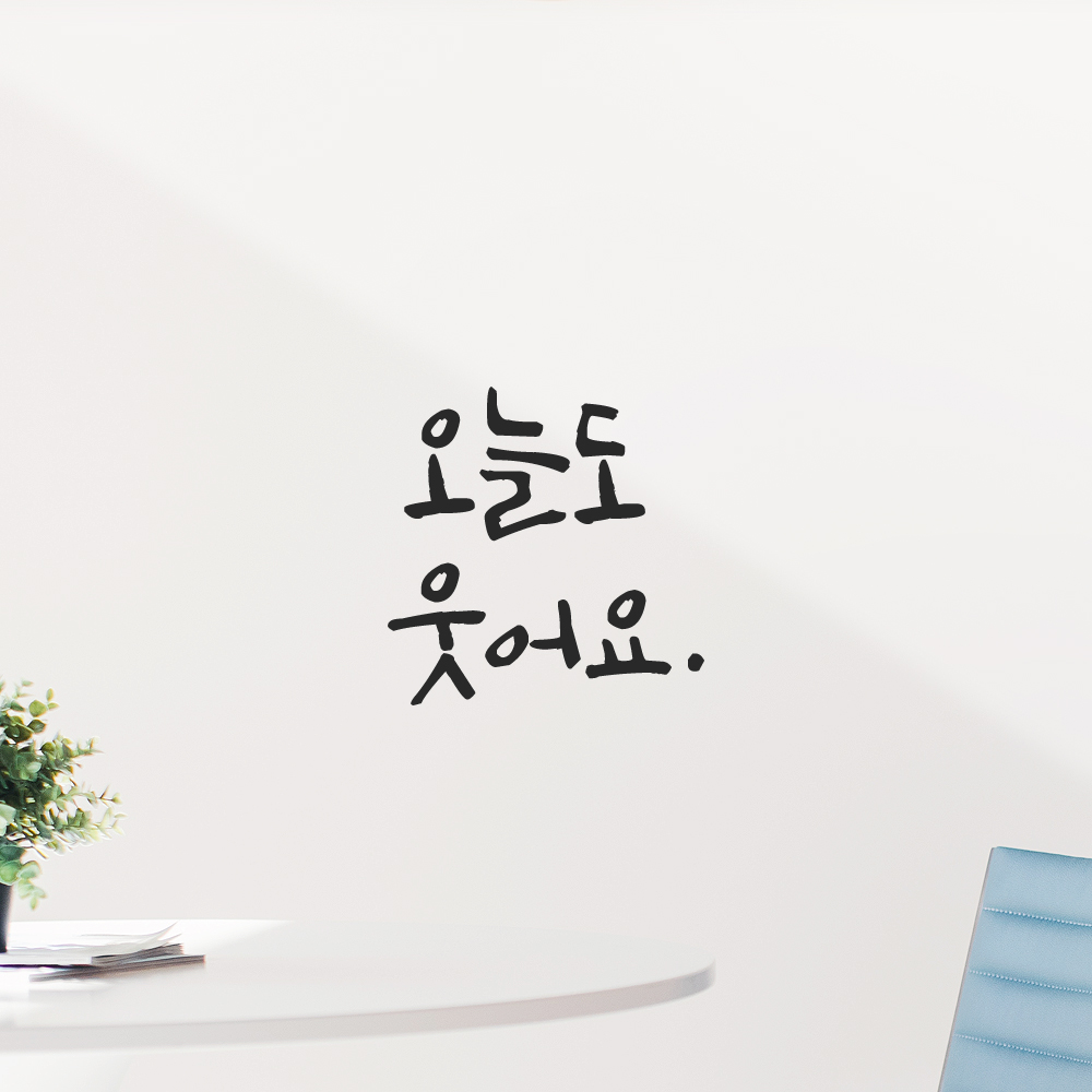 캘리그라피 레터링 스티커 오늘도 웃어요 검정 S - 상품 이미지