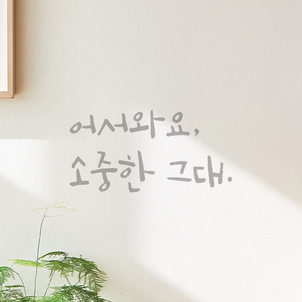 캘리그라피 레터링 스티커 어서와요 소중한 그대 검정S 19x16cm - 상세 이미지 3