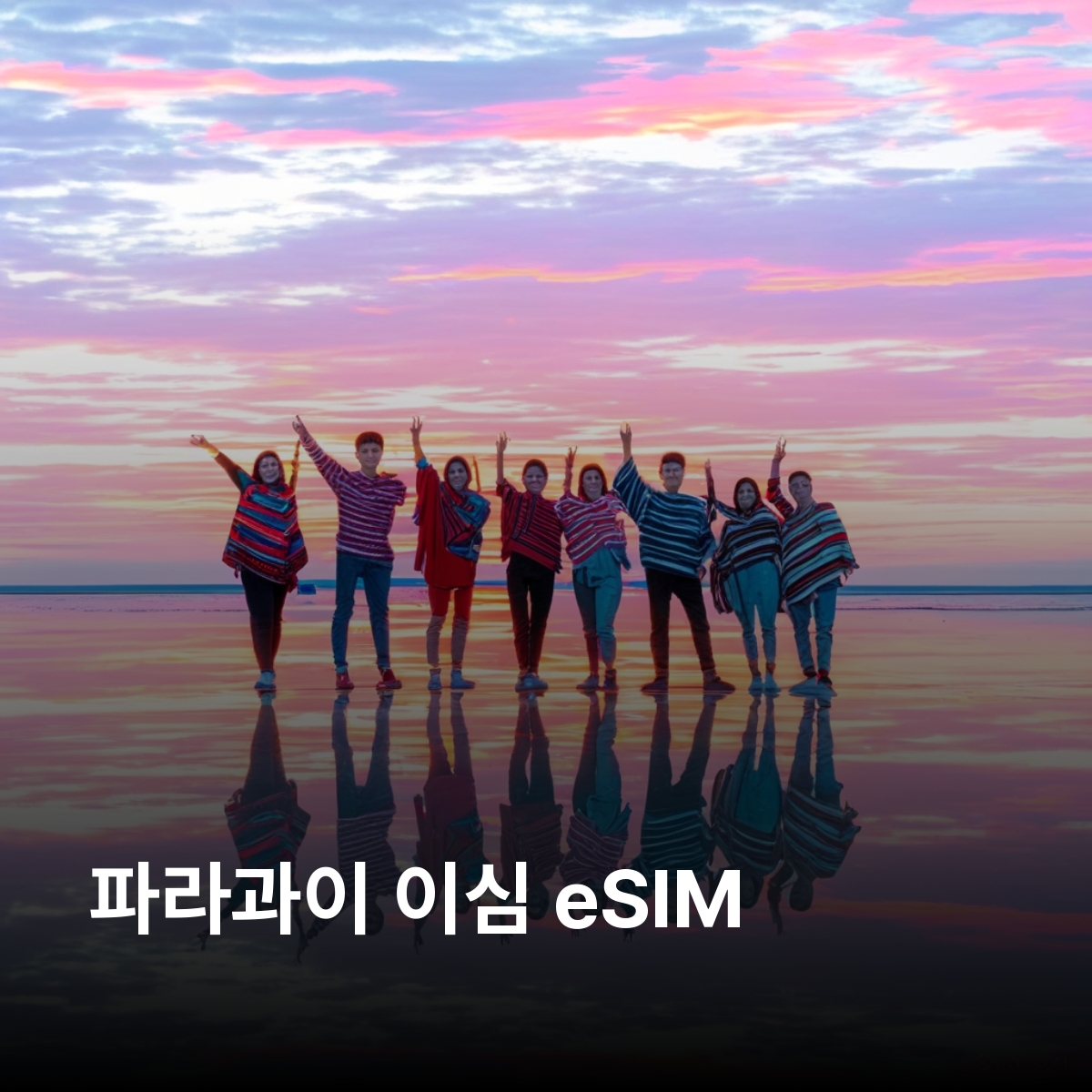파라과이 로컬망 이심 eSIM Tigo LTE 아순시온 시우다드 델 에스테 엔카르나시온 필라르 이타이푸 댐 헤수스와 트리니다드 유적 몬다이 폭포 이심통 - 상품 이미지