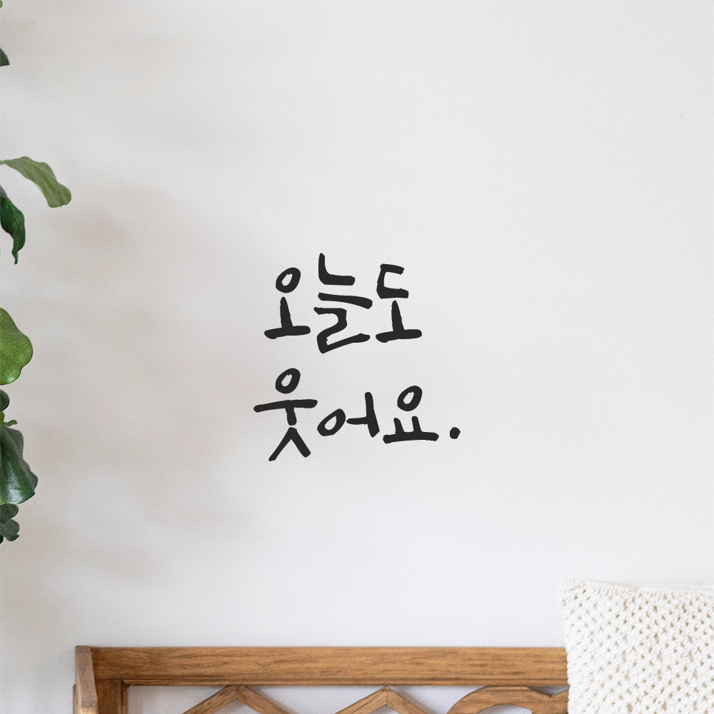 캘리그라피 레터링 스티커 오늘도 웃어요 검정 S 이미지 8