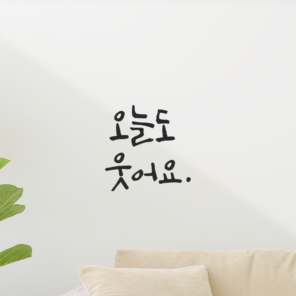 캘리그라피 레터링 스티커 오늘도 웃어요 검정 S 이미지 7