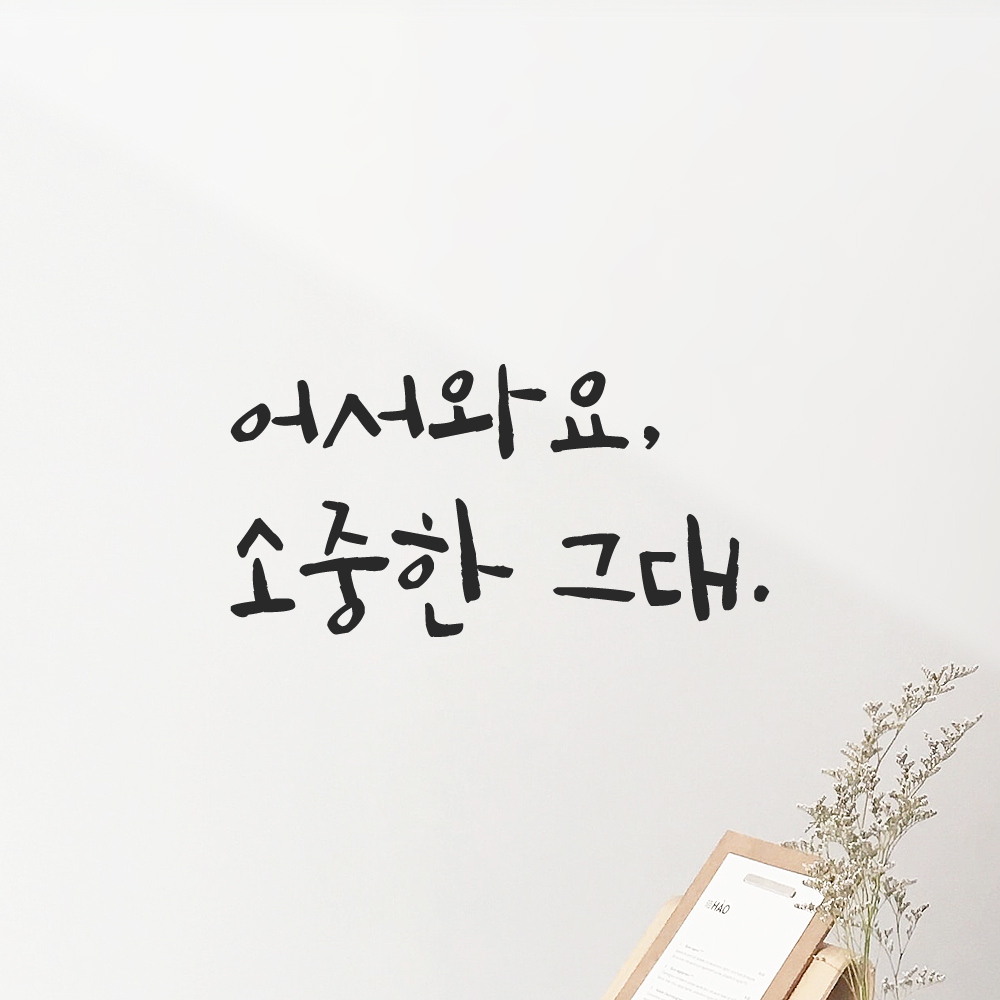 캘리그라피 레터링 스티커 어서와요 소중한 그대 검정S - 상품 이미지