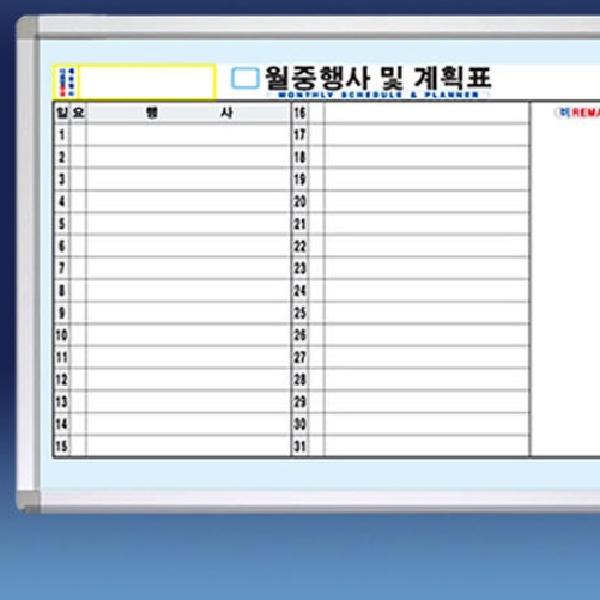 C형 90X120 월중행사계획표 월간계획표 월간화이트보드 - 메인 이미지