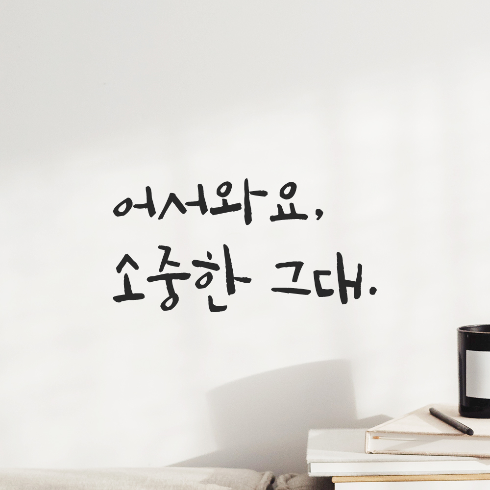 캘리그라피 레터링 스티커 어서와요 소중한 그대 검정S 19x16cm 이미지 6