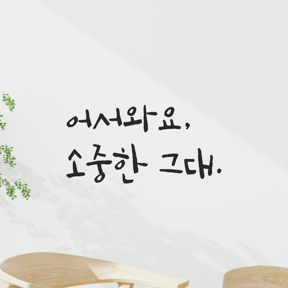 캘리그라피 레터링 스티커 어서와요 소중한 그대 검정S 19x16cm 이미지 7