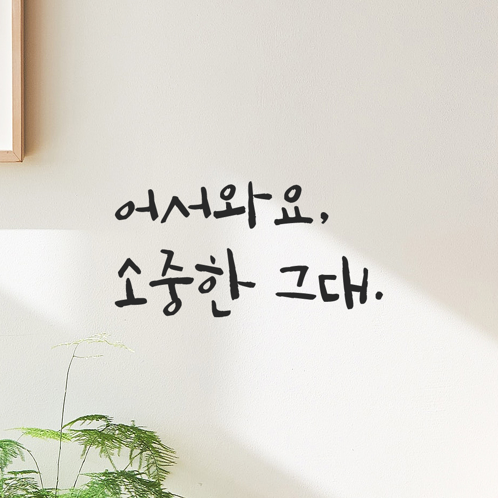 캘리그라피 레터링 스티커 어서와요 소중한 그대 검정S 19x16cm - 상품 이미지