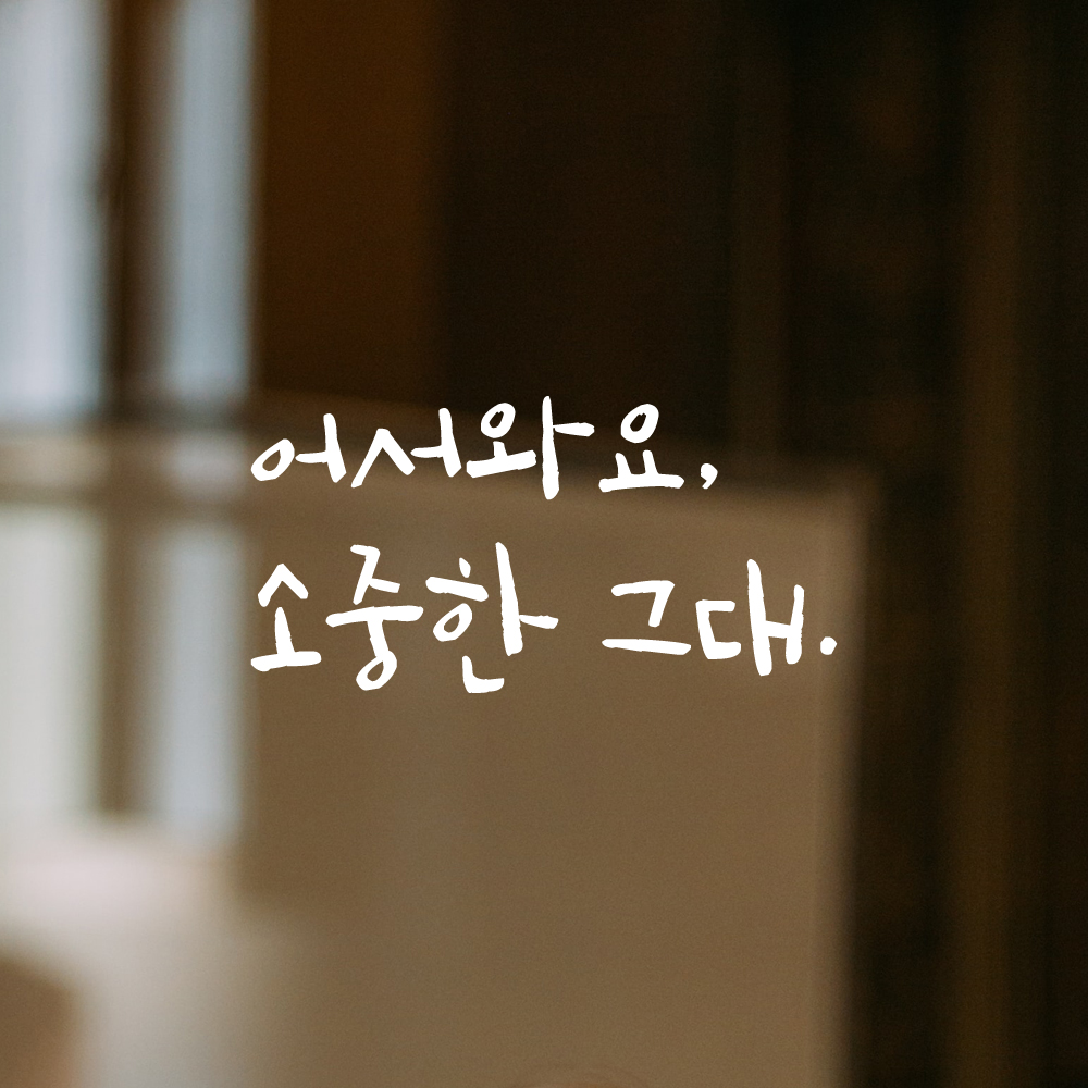 캘리그라피 레터링 스티커 어서와요 소중한 그대 검정S 19x16cm - 상세 이미지 2