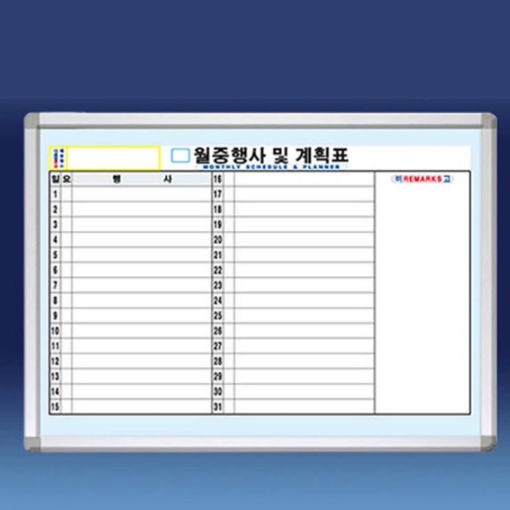 C형 60X120 월중행사계획표 월간계획표 월간화이트보드 - 상품 이미지