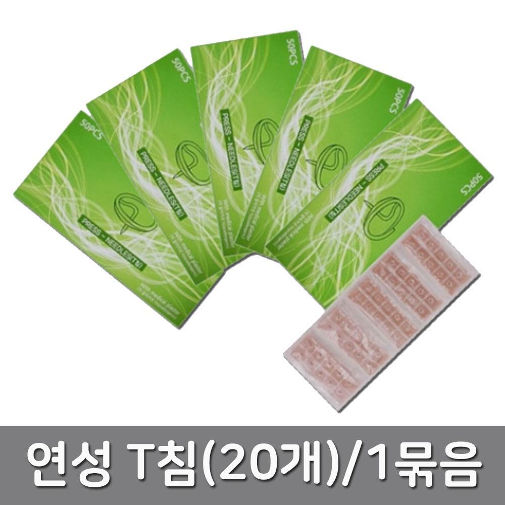 한의원 귀침 티침 수지침 일회용멸균침 x20박스 건강기능제품 : 힘찬복지용구 노인복지용품