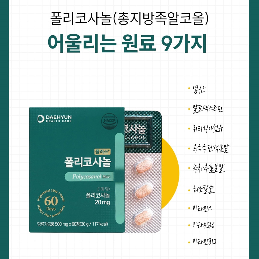 플러스 폴리코사놀 효능 20mg 60정 - 상세 이미지 5