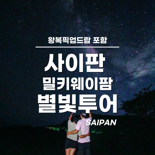 [사이판] 밀키웨이팜 프라이빗 별빛투어 호텔 픽업&샌딩 포함 완납 - 상품 이미지