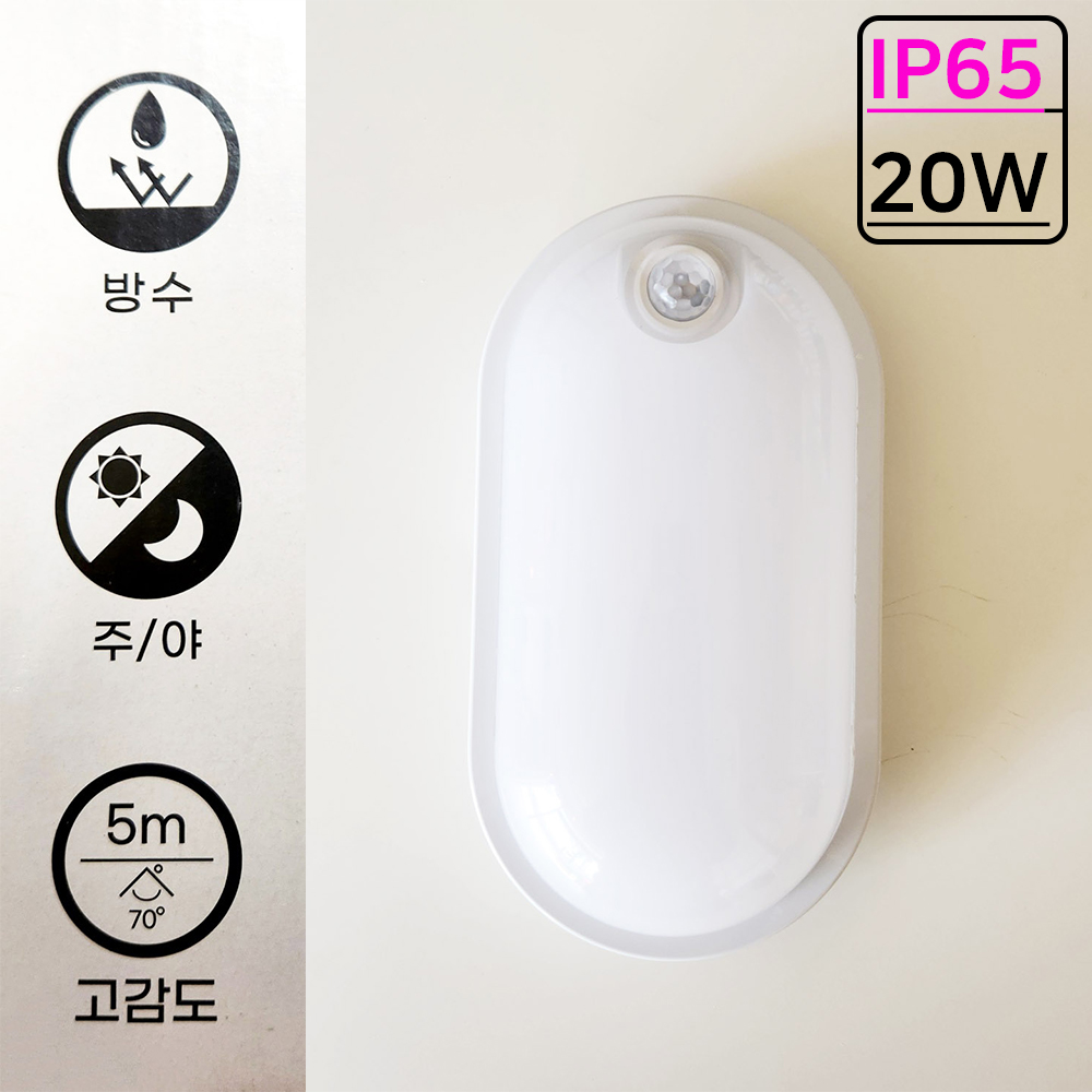 일루미 LED타원형 방수 센서등 20W IP65 외벽 화장실 계단 복도 베란다