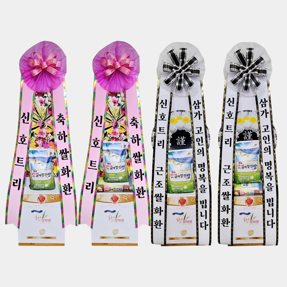 쌀화환 축하화환 근조쌀 10kg 20kg 개업식 결혼식 장례식 선물 전국꽃배달서비스
