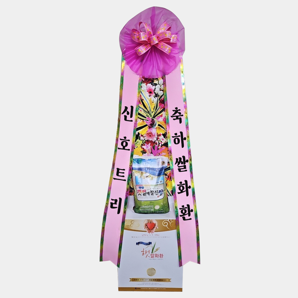 축하쌀화환 10kg 개업식 오픈식 결혼식 행사 축하 잔치 리본문구 3시간 전국꽃배달서비스