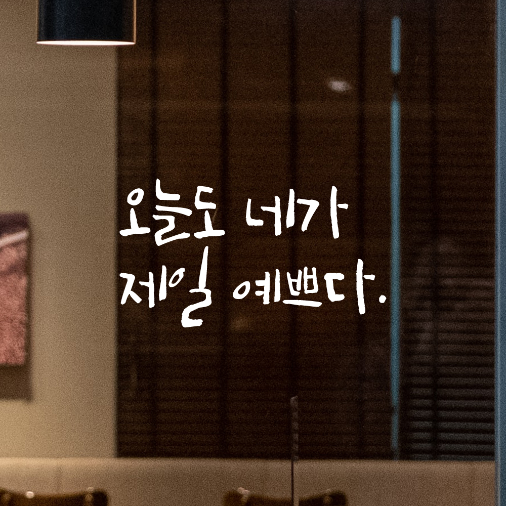 캘리그라피 레터링 스티커 오늘도 네가 제일 예쁘다 검정S - 상세 이미지 2