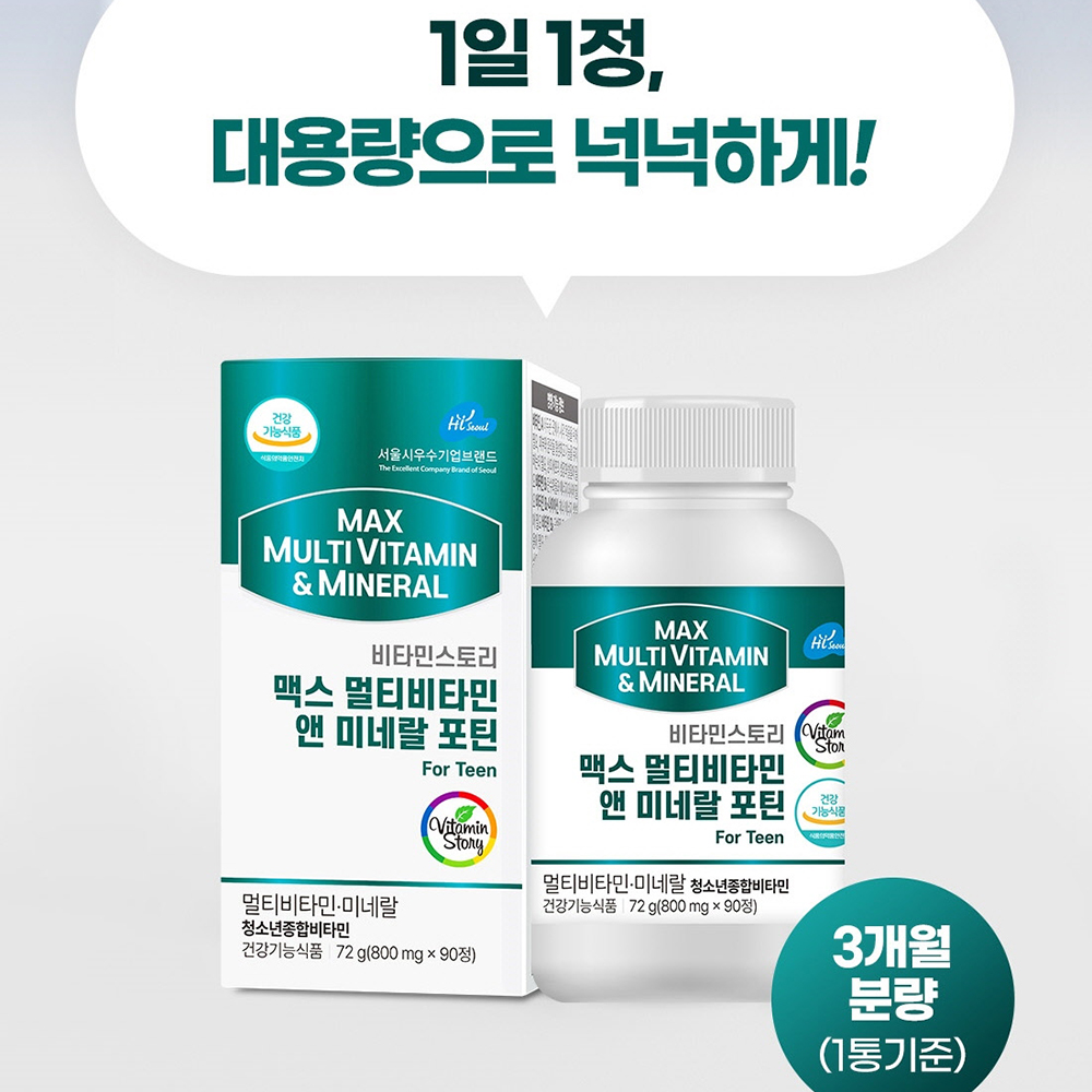청소년 중학생 수험생 고등학생 종합 비타민 영양제 맥스 멀티비타민 미네랄 포틴 이미지 6