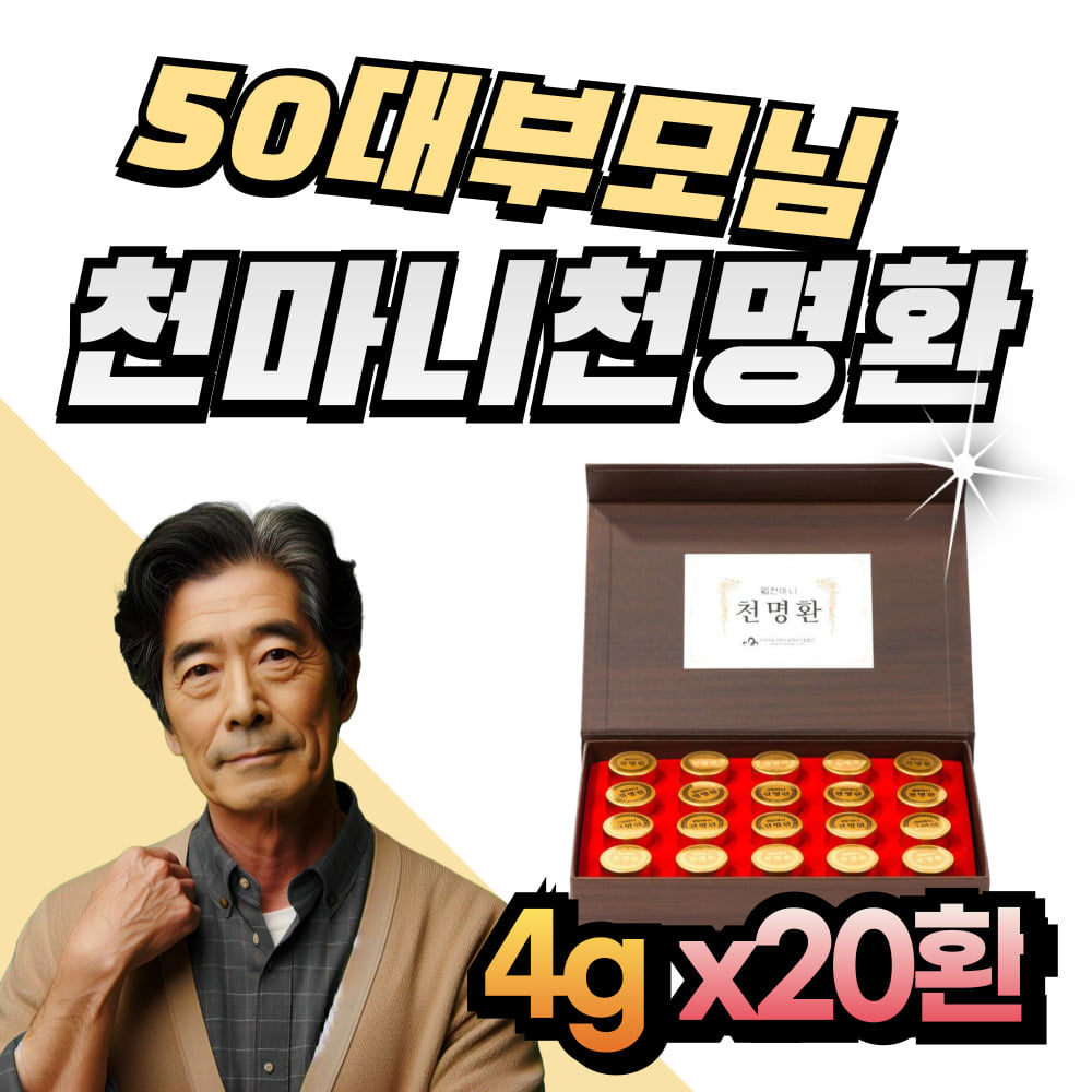50대 부모님 천명환 천마니 무주발효천마 침향나무 남성 남자 여성 여자 홍삼 더덕 맥아 야생 천마가루 분말 진액 액기스 무주특산물 : 헬시위듀