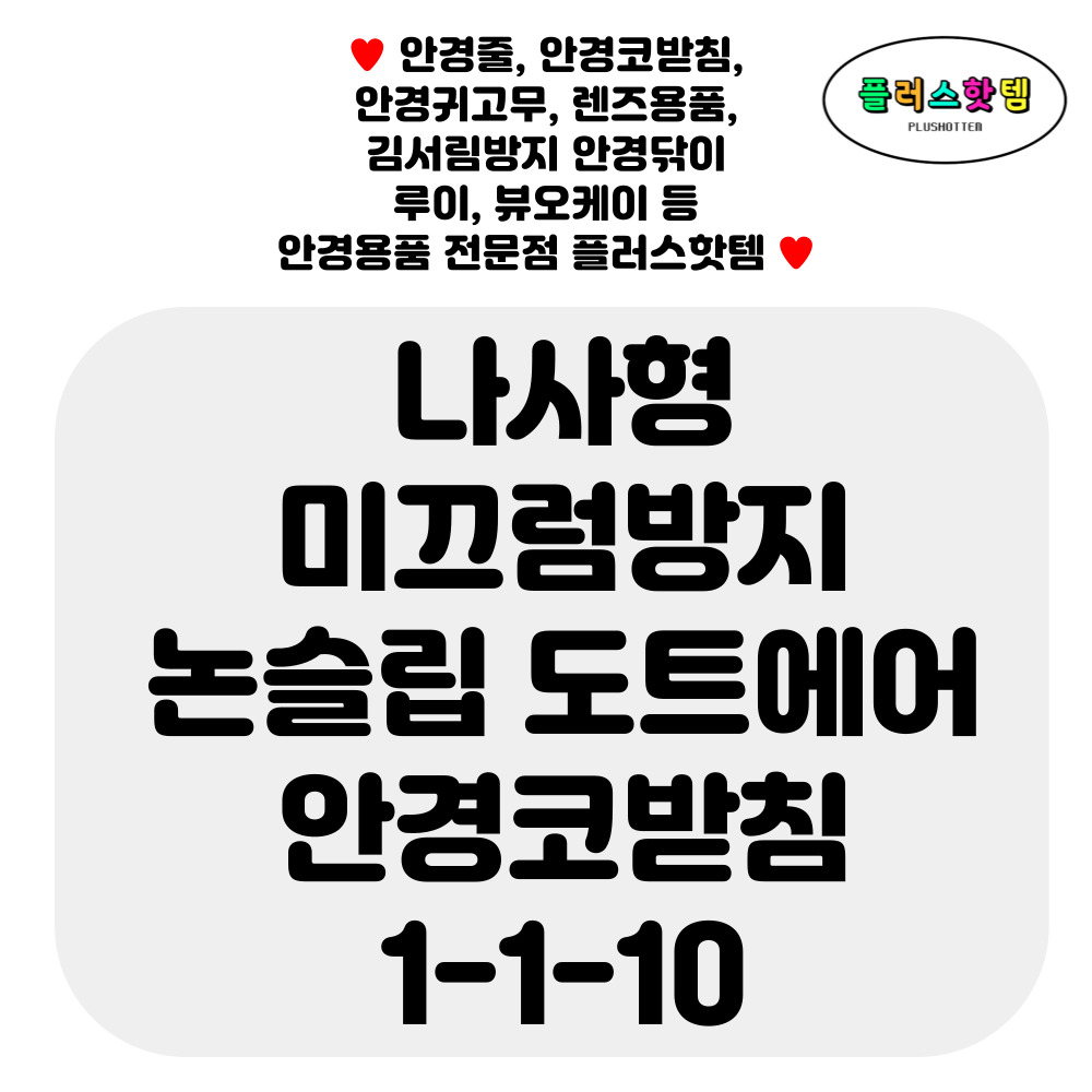 나사형 도트 에어 미끄럼방지 논슬립 실리콘 안경 코받침 교체 선글라스 코패드 흘러내림 방지 자국 완화 셀프 수리 NEW 1-1-10 이미지 2