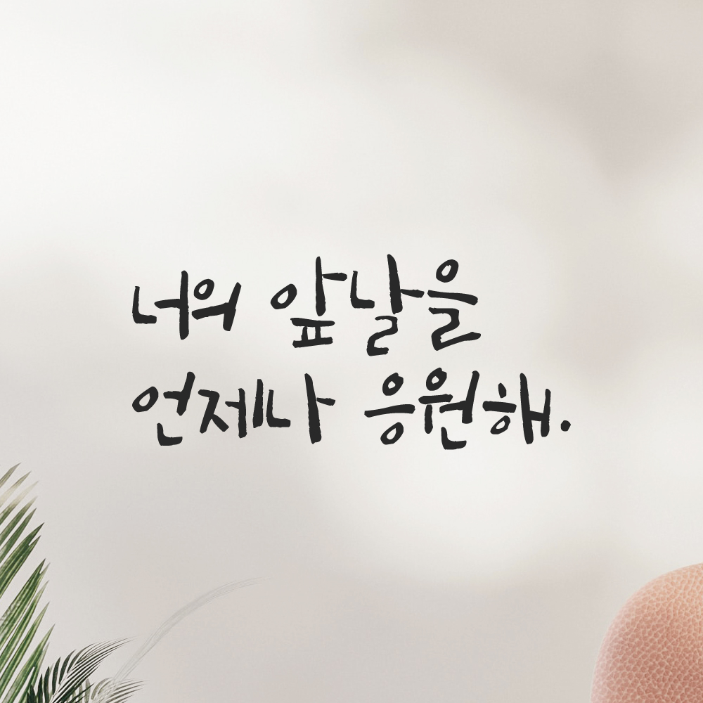 캘리그라피 레터링 스티커 너의 앞날을 언제나 응원해 검정S - 상세 이미지 3