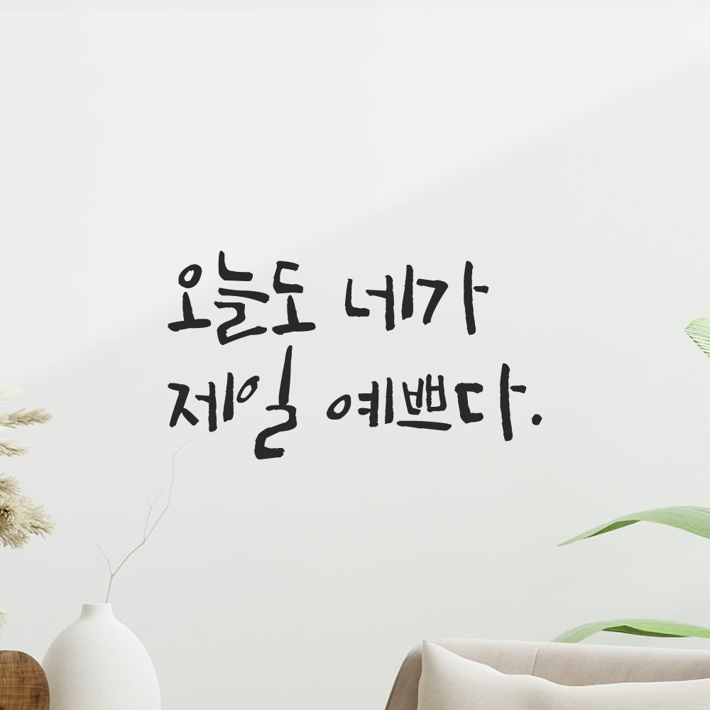 캘리그라피 레터링 스티커 오늘도 네가 제일 예쁘다 검정S 이미지 7