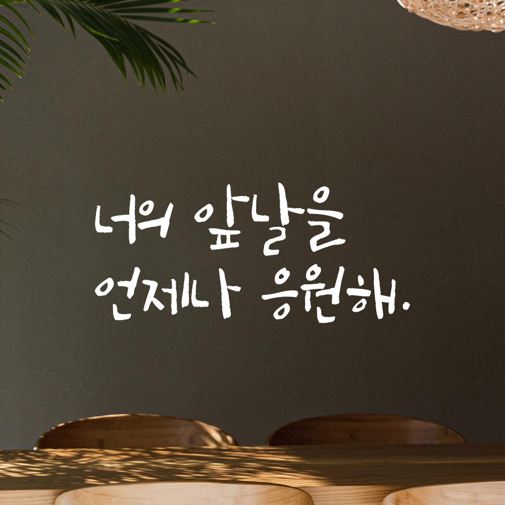 캘리그라피 레터링 스티커 너의 앞날을 언제나 응원해 검정S 이미지 6