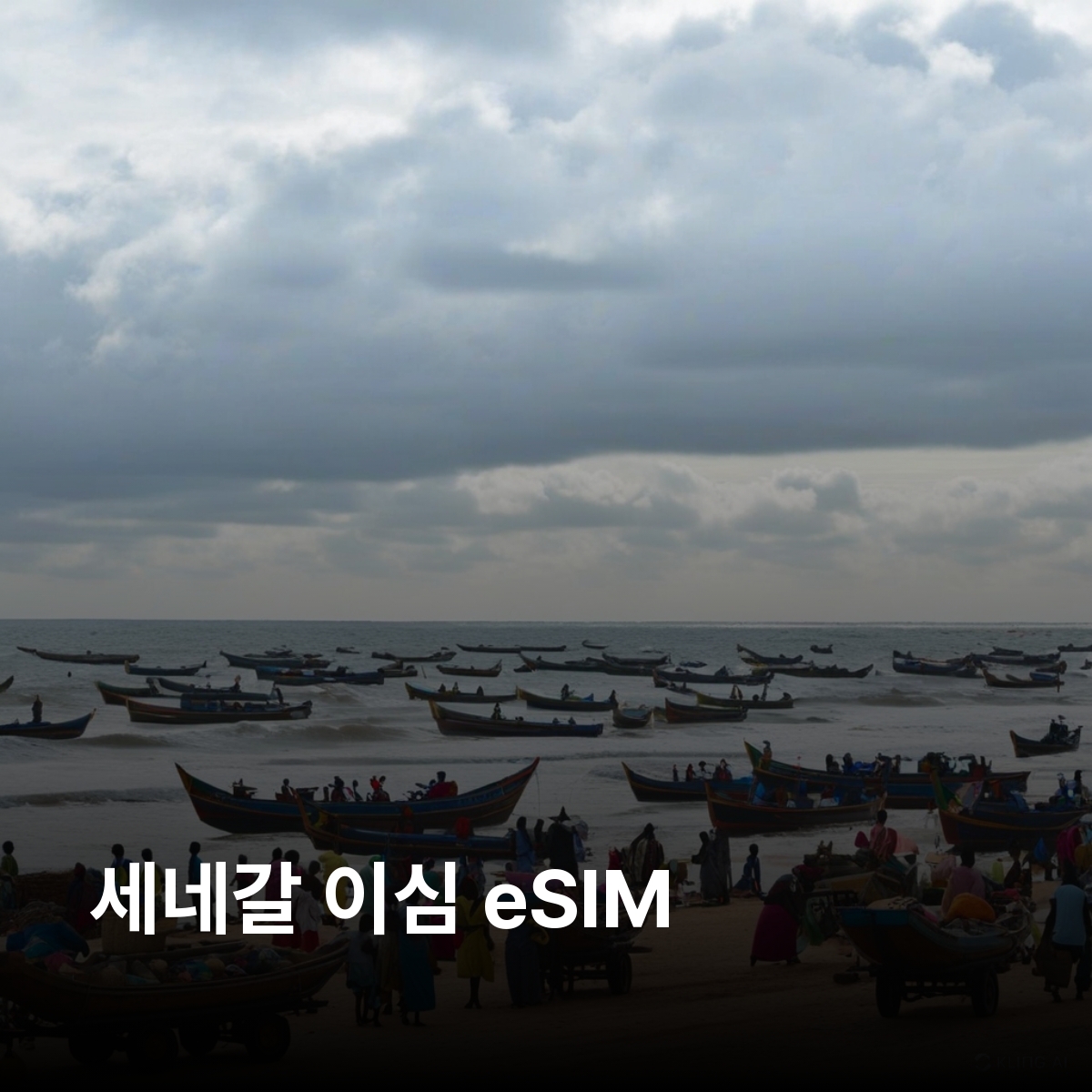 세네갈 로컬망 이심 eSIM Sonatel(Orange) 다카르 생루이 음부르 투바 지긴쇼르 고레섬 핑크 레이크 니오콜로코바 국립공원 이심통 - 상품 이미지