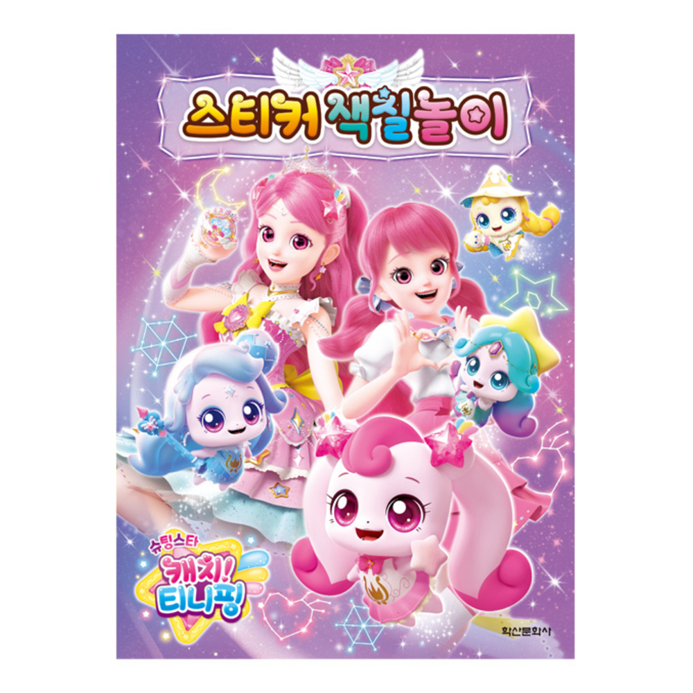 슈팅스타 티니핑 색칠공부 하츄핑 색칠북 스티커 이미지 6
