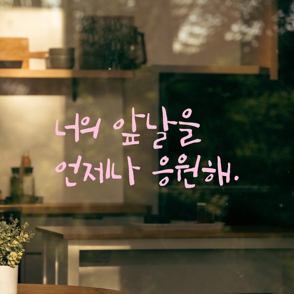 캘리그라피 레터링 스티커 너의 앞날을 언제나 응원해 검정S 이미지 8