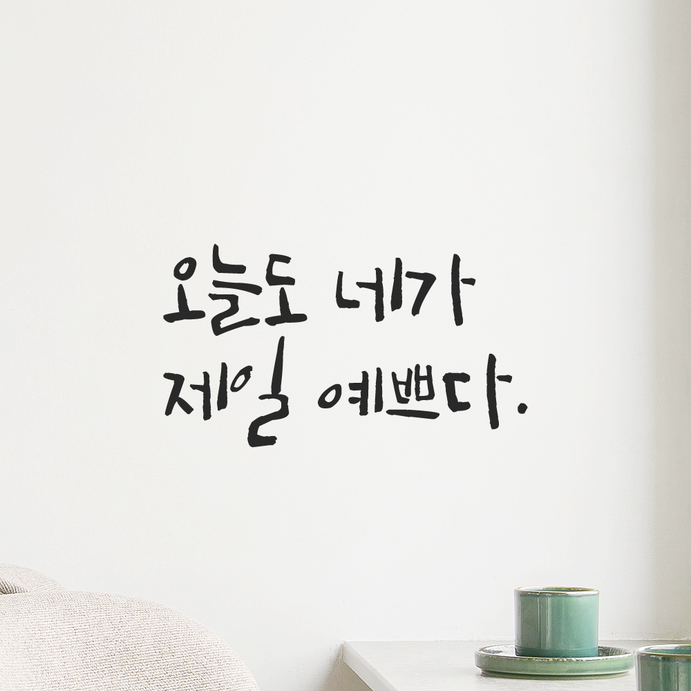 캘리그라피 레터링 스티커 오늘도 네가 제일 예쁘다 검정S - 상세 이미지 5