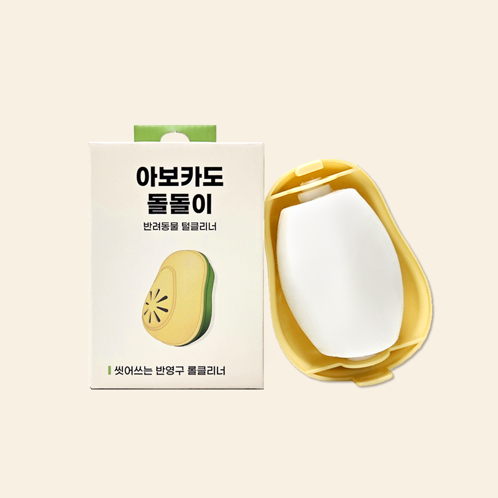 펫케어 휴대용돌돌이 클리너 반영구돌돌이 털제거 씻어쓰는 아보카도돌돌이