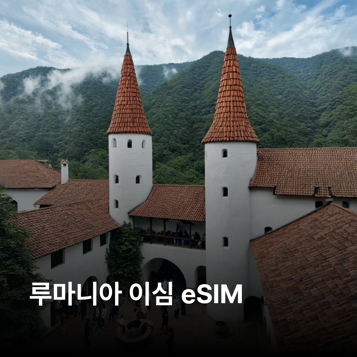 루마니아 로컬망 이심 eSIM Orange Romania Vodafone 5G 부쿠레슈티 브라쇼브 시비우 시기쇼아라 클루지나포카 브란성 펠레슈성 트란실바니아 이심통 - 상품 이미지