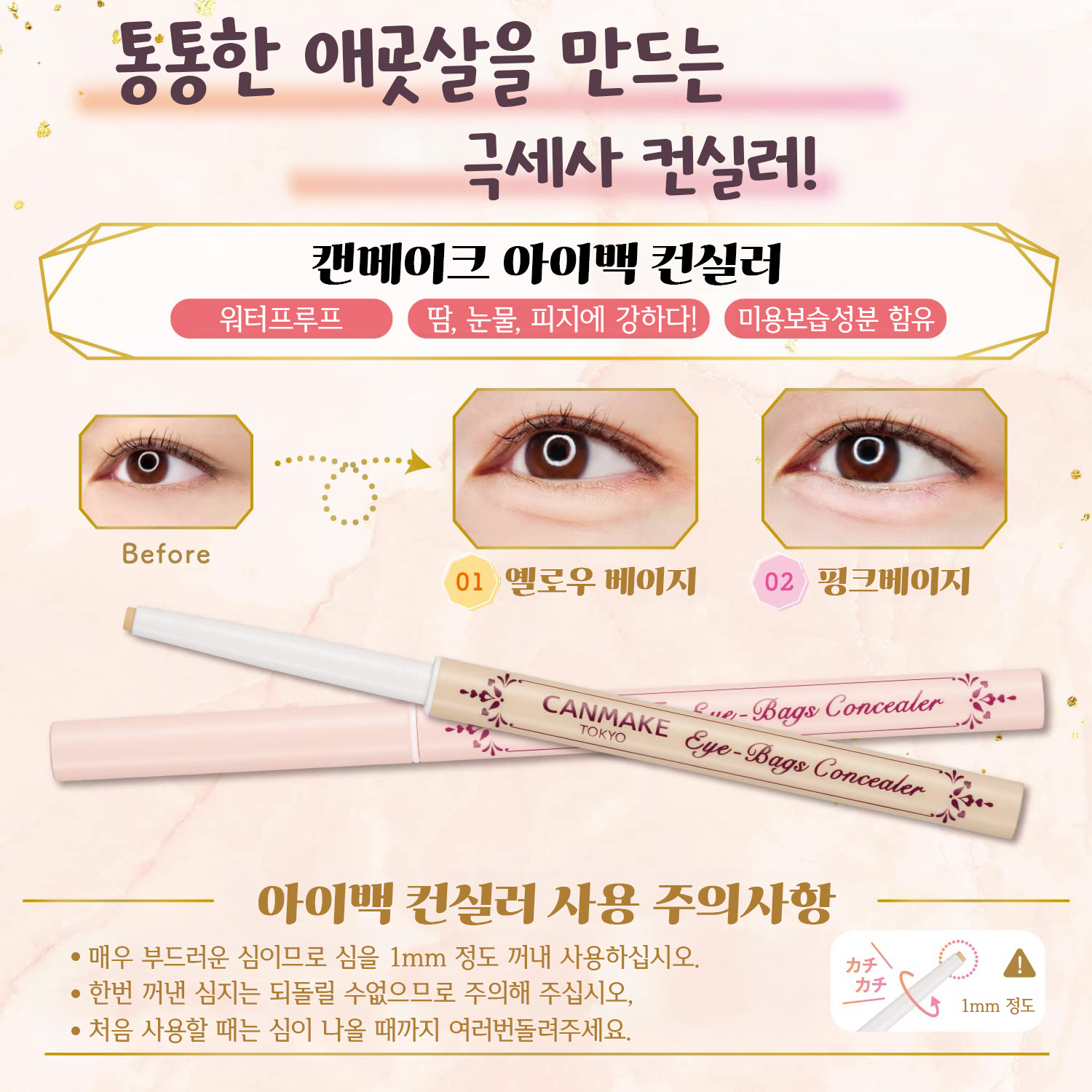 캔메이크 아이백 애교살 컨실러 스틱 01 옐로우베이지, 0.27g - 상세 이미지 2