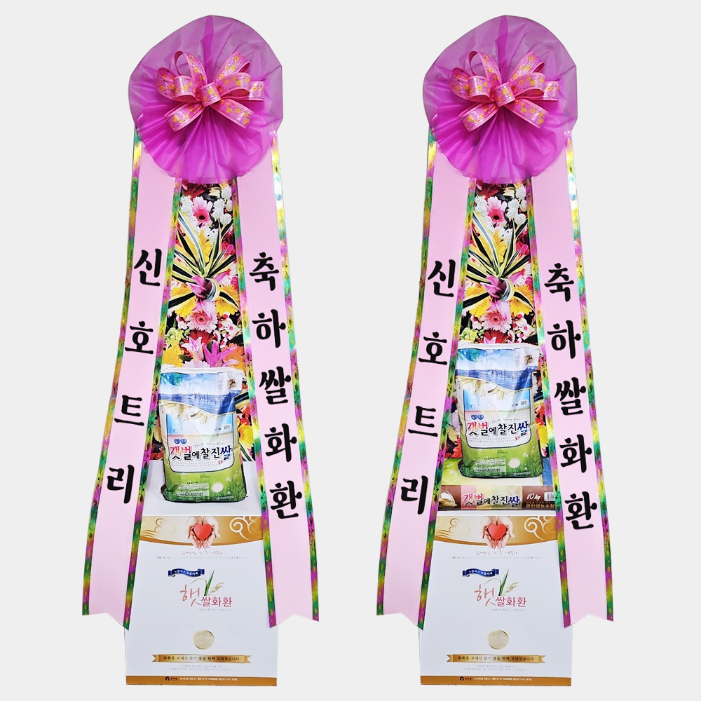 쌀화환 축하쌀화환 10kg 20kg 개업식 결혼식 선물 리본문구 전국꽃배달서비스