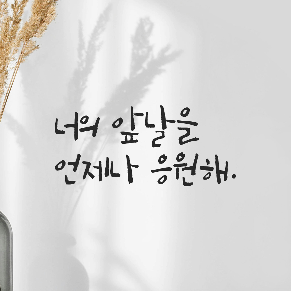 캘리그라피 레터링 스티커 너의 앞날을 언제나 응원해 검정S - 상세 이미지 4