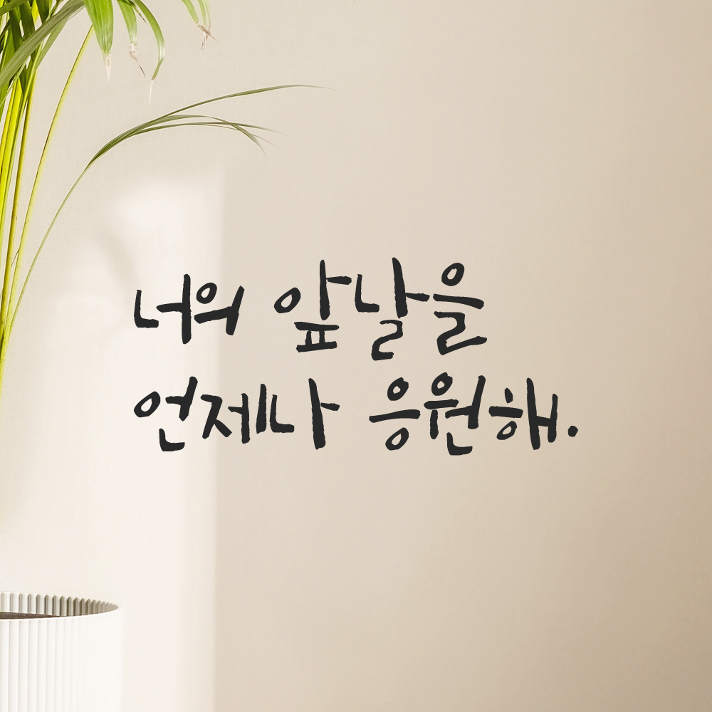 캘리그라피 레터링 스티커 너의 앞날을 언제나 응원해 검정S - 상세 이미지 2