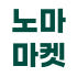 노마마켓 로고