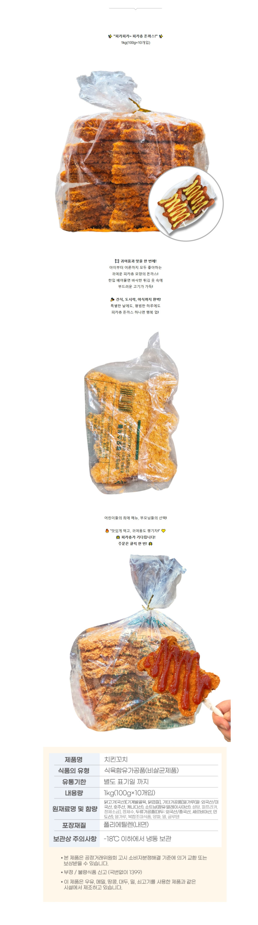 맘모스 치킨꼬지 1kg 피카추 돈까스 10개입(아이스박스 무료) 꼬치 치킨꼬치 치킨까스 곰돌이돈까스 치킨꼬지 - 상세 이미지 5