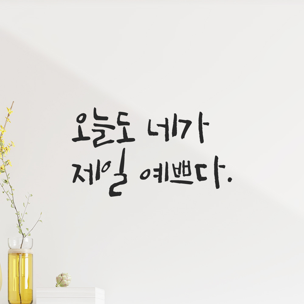 캘리그라피 레터링 스티커 오늘도 네가 제일 예쁘다 검정S - 상품 이미지